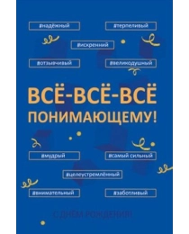 Открытка-поздравление "Всё-всё-всё понимающему!" 008.493