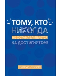 Открытка-поздравление "Тому, кто никогда не останавливается на достигнутом!" 008.495