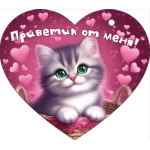 Открытка "Приветик от меня!" 72863 Открытка "Приветик от меня!" 72863