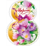 Открытка "8 Марта" 82070 Открытка "8 Марта" 82070
