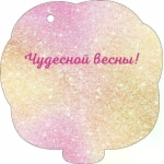 Открытка "8 Марта" 82127