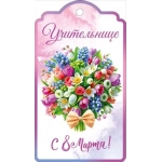 Открытка "Учительнице с 8 Марта!" 82145 Открытка "Учительнице с 8 Марта!" 82145