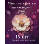 Набор мини-открыток "На каждый день", 15 шт.+ бирка 90000187