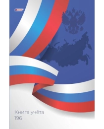 Книга учёта. А4, клетка, 196 л. «Триколор», AR-7027-196, 7БЦ