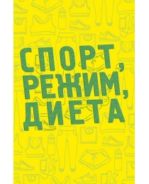 Спорт, режим, диета... 0480.224