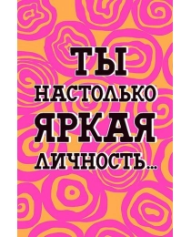 Ты настолько яркая личность... 0572.913