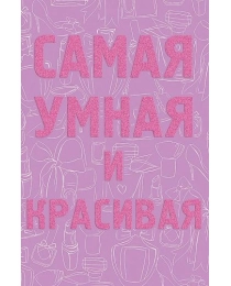 Самая умная и красивая 0572.948