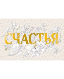 Счастья 0572.959