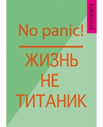 No panic! Жизнь не Титаник 0712.112