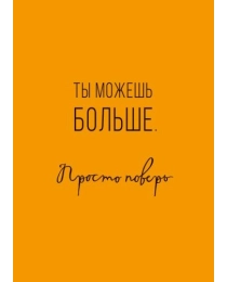 Ты можешь больше. 0712.124