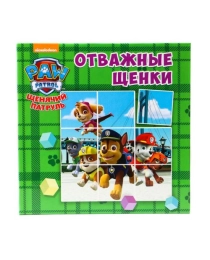 ЩЕНЯЧИЙ ПАТРУЛЬ. КНИЖКА С КУБИКАМИ. ОТВАЖНЫЕ ЩЕНКИ