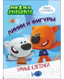 МИ-МИ-МИШКИ. УМНЫЕ КЛЕТОЧКИ. ЛИНИИ И ФИГУРЫ