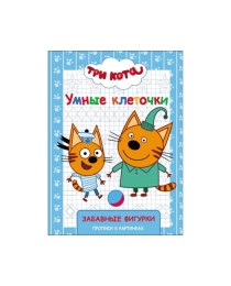 ТРИ КОТА. УМНЫЕ КЛЕТОЧКИ. ЗАБАВНЫЕ ФИГУРКИ