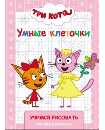 ТРИ КОТА. УМНЫЕ КЛЕТОЧКИ. УЧИМСЯ РИСОВАТЬ