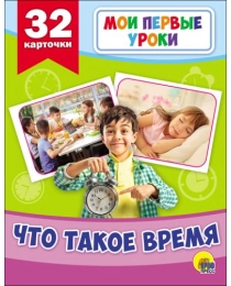 МОИ ПЕРВЫЕ УРОКИ. ЧТО ТАКОЕ ВРЕМЯ