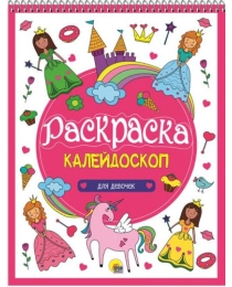 РАСКРАСКА-КАЛЕЙДОСКОП А4. ДЛЯ ДЕВОЧЕК