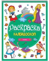 РАСКРАСКА-КАЛЕЙДОСКОП А4. СКАЗКИ