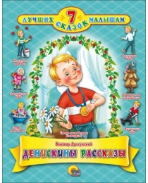 7 СКАЗОК. ДЕНИСКИНЫ РАССКАЗЫ