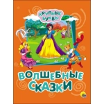 КРУПНЫЕ БУКВЫ. ВОЛШЕБНЫЕ СКАЗКИ КРУПНЫЕ БУКВЫ. ВОЛШЕБНЫЕ СКАЗКИ