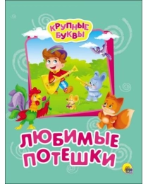 КРУПНЫЕ БУКВЫ. ЛЮБИМЫЕ ПОТЕШКИ