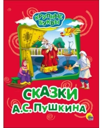 КРУПНЫЕ БУКВЫ. СКАЗКИ А.С. ПУШКИНА