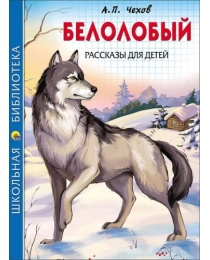 ШКОЛЬНАЯ БИБЛИОТЕКА. БЕЛОЛОБЫЙ. РАССКАЗЫ ДЛЯ ДЕТЕЙ (А.П. Чехов)