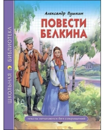 ШКОЛЬНАЯ БИБЛИОТЕКА. ПОВЕСТИ БЕЛКИНА (А.С. Пушкин)