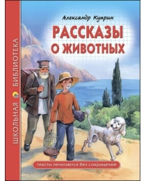 ШКОЛЬНАЯ БИБЛИОТЕКА. РАССКАЗЫ О ЖИВОТНЫХ (А.И. Куприн)