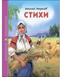 ШКОЛЬНАЯ БИБЛИОТЕКА. СТИХИ (Н.А. Некрасов)