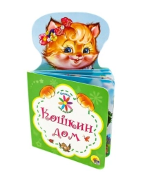 КНИЖКА ДЛЯ МАЛЫШЕЙ. КОШКИН ДОМ
