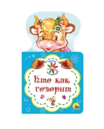 КНИЖКА ДЛЯ МАЛЫШЕЙ. КТО КАК ГОВОРИТ