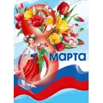 Плакат "С 8 Марта!" 70001267