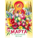 Плакат "С 8 Марта!" 70001268