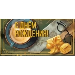 Конверт для денег "С днем рождения!" 70001280