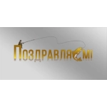 Конверт для денег "Поздравляем!" 70001311