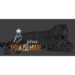 Конверт для денег "В день рождения" 70001313