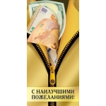 Конверт для денег "С наилучшими пожеланиями!" 70001320