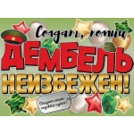Плакат "Дембель неизбежен!" 2901946