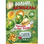 Плакат "Вольно, дембель!" 50001894