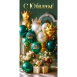 Конверт для денег "С Юбилеем" 50002004 Конверт для денег "С Юбилеем" 50002004