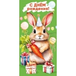 Конверт для денег "С днем рождения" 7.0000632