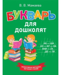 Мамаева В.В. Букварь для дошколят.Эффективная методика обучения чтению