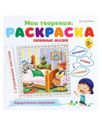 Раскраска ЛЮБИМЫЕ СКАЗКИ (Р-1548) 12л,обл.целл.к,гл.уф-лак,бл-офс,скрепка, 215х215