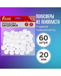 Пенопластовые заготовки для творчества “Полусферы“, 60 шт., 20 мм, ОСТРОВ СОКРОВИЩ, 661348