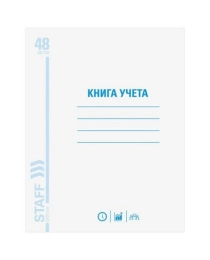 Книга учета 48 л., А4 200х290 мм STAFF, клетка, обложка из мелованного картона, блок офсет, 130055