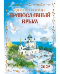 Календарь Перекидной ригель Б-3  2025 № 129 Православный Крым. Храм Воскресения Христова