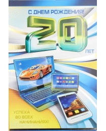 МИР ПОЗДРАВЛЕНИЙ 475- С днем рождения! 20 лет 059.037