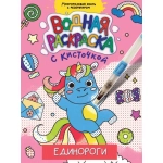 ВОДНАЯ РАСКРАСКА с кисточкой. ЕДИНОРОГИ ВОДНАЯ РАСКРАСКА с кисточкой. ЕДИНОРОГИ