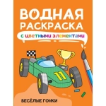 ВОДНАЯ РАСКРАСКА с цветными элементами. ВЕСЁЛЫЕ ГОНКИ ВОДНАЯ РАСКРАСКА с цветными элементами. ВЕСЁЛЫЕ ГОНКИ