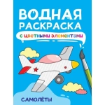 ВОДНАЯ РАСКРАСКА с цветными элементами. САМОЛЁТЫ ВОДНАЯ РАСКРАСКА с цветными элементами. САМОЛЁТЫ